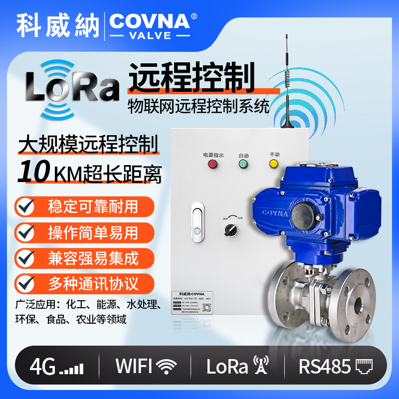 LoRa电动球阀、远程控制开关阀（通讯协议、连接方式、材质、调节型、防爆可选）