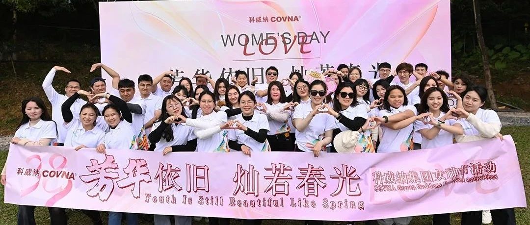 芳华依旧，灿若春光 —— 科威纳2025年春季团建&女神节活动