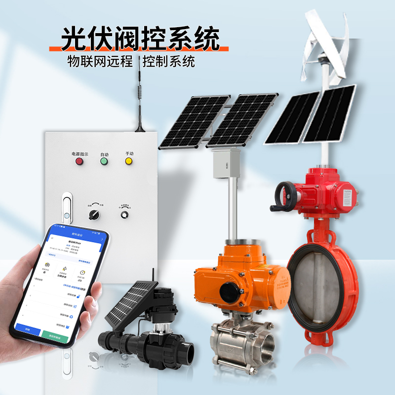 光伏系统远程控制阀门（通讯协议、连接方式、材质、调节型、防爆可选）
