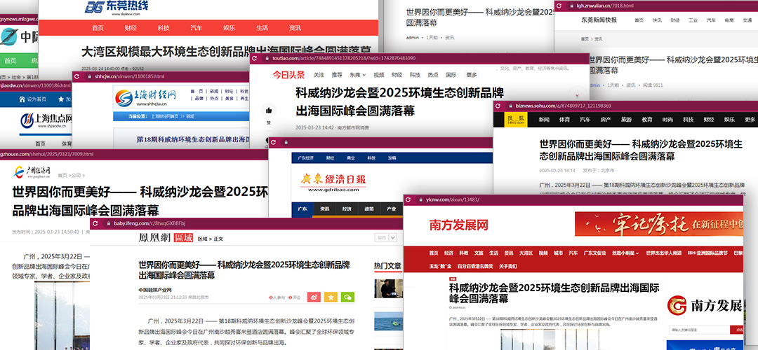 科威纳环保峰会品牌出海活动完美闭幕，各大媒体纷纷聚焦报道！