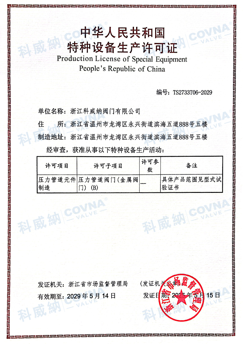 科威纳阀门特种设备生产许可证